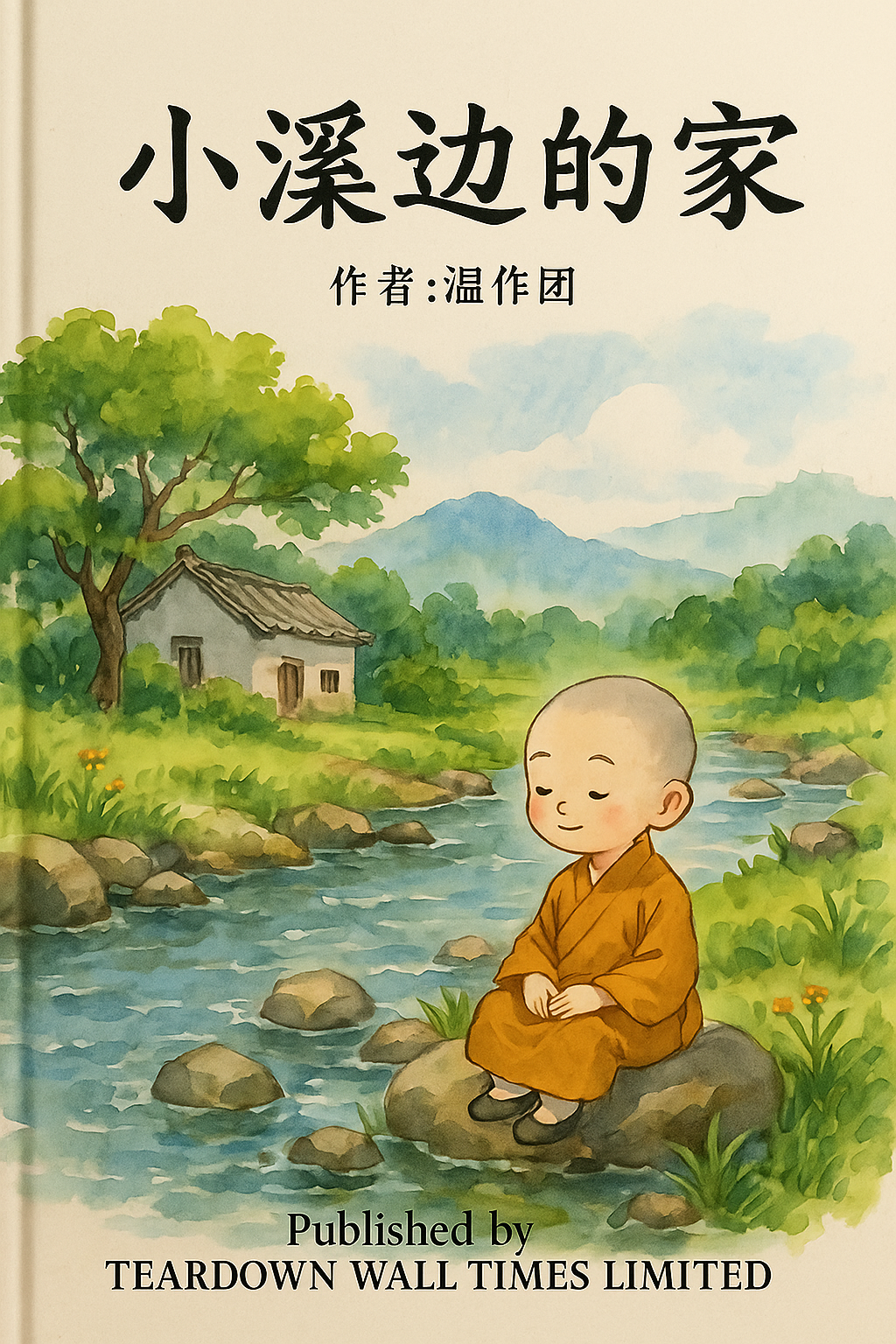 小溪边的家 (电子书eBOOK)