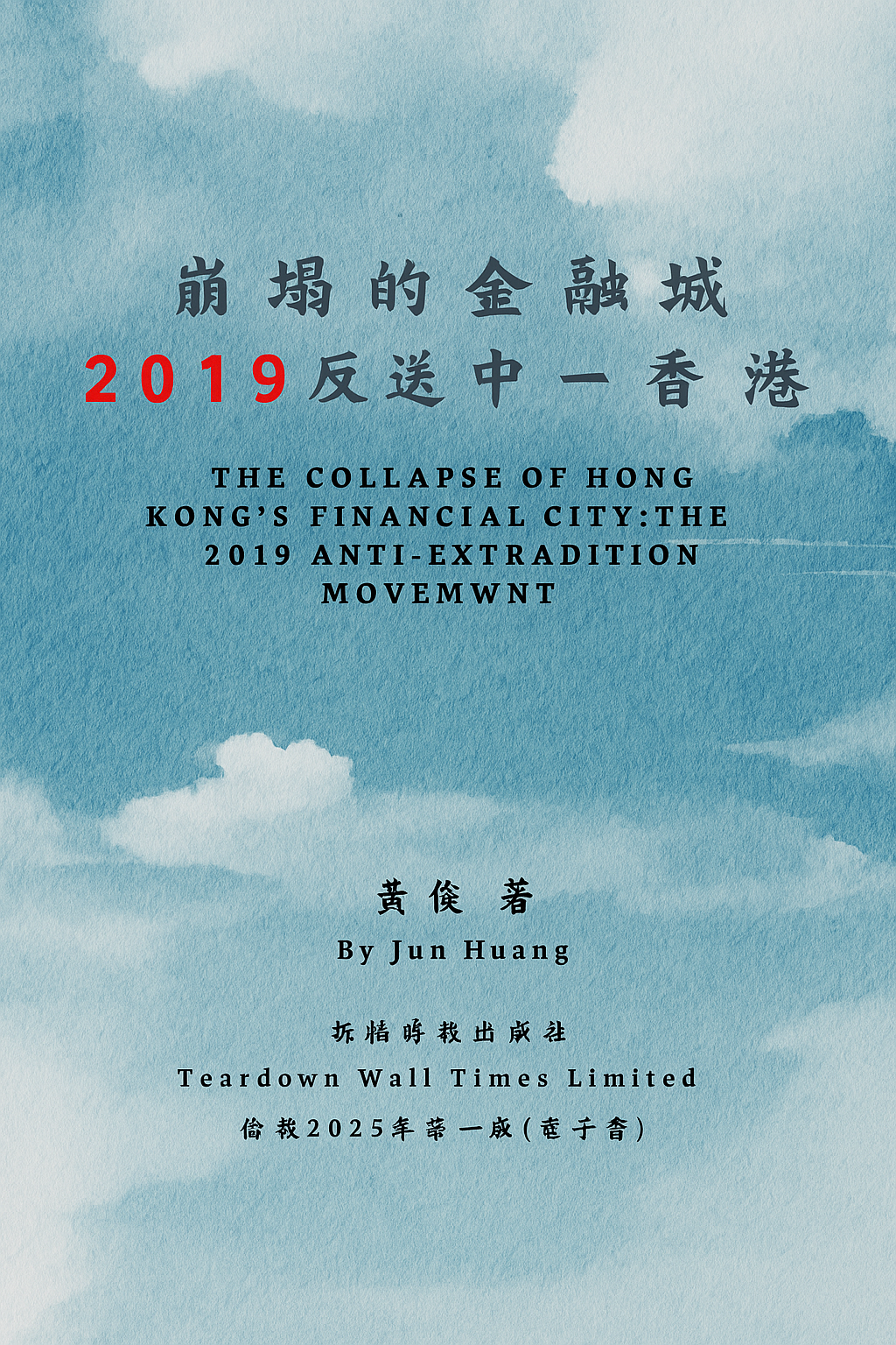 崩塌的金融城2019反送中-香港