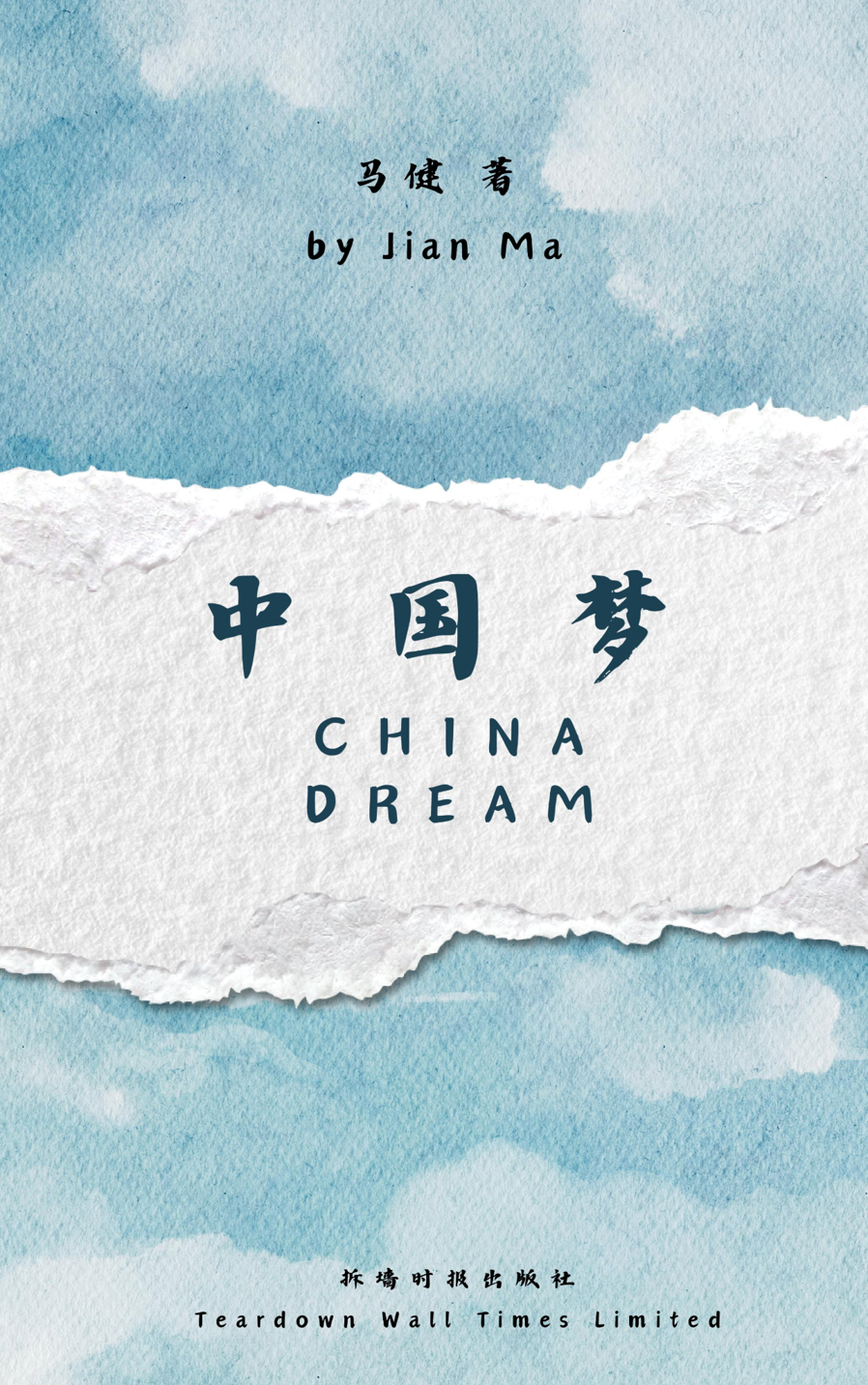 中国梦